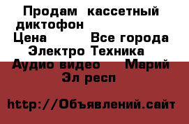 	 Продам, кассетный диктофон “Desun“ DS-201 › Цена ­ 500 - Все города Электро-Техника » Аудио-видео   . Марий Эл респ.